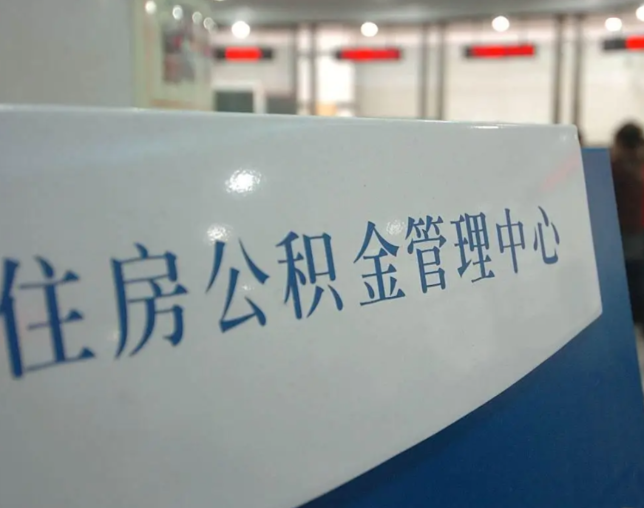 阜新灵活就业人员涌入公积金体系，代办服务迎来“新蓝海”