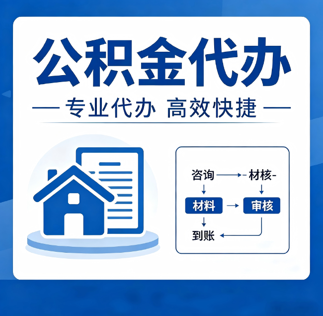 阜新公积金代办真的有用吗？算一笔时间账，你就明白了