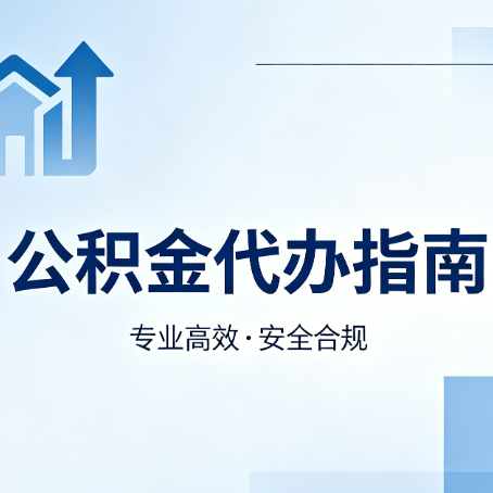 阜新公积金代办服务，真的有必要吗？这些好处你可能还不知道