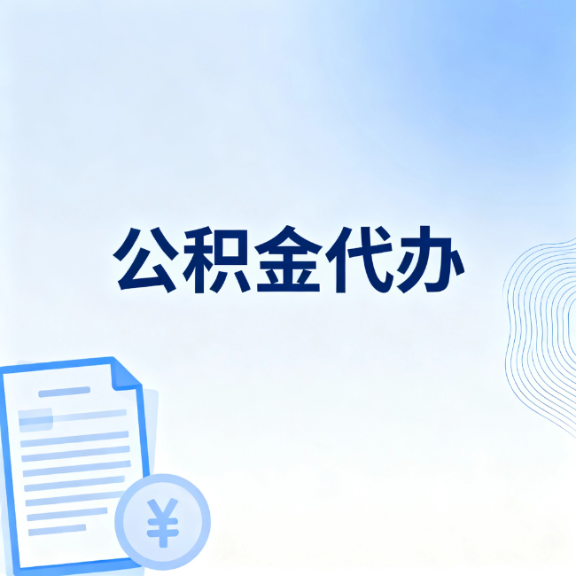 阜新公积金自己办 VS 找代办：算完这笔账，你就知道值不值