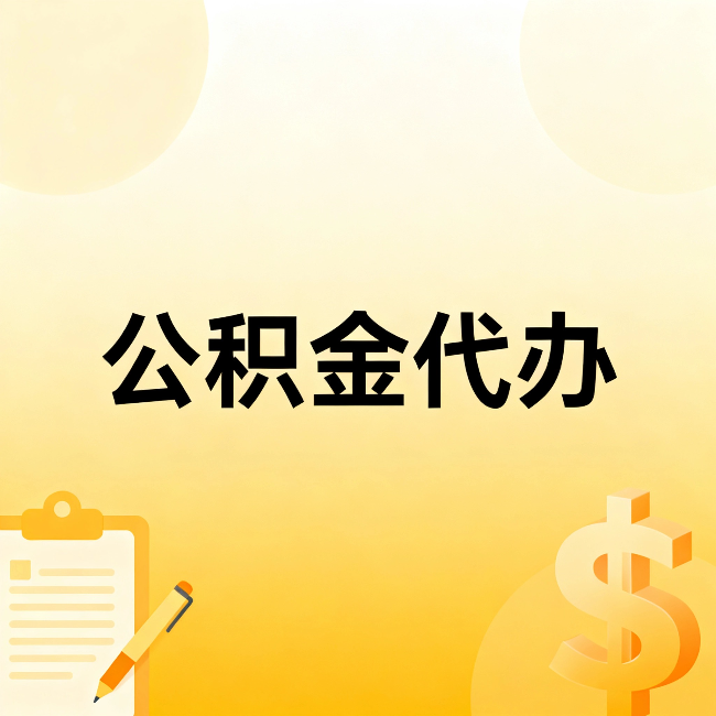 阜新公积金代办：这六种情况，找人办比自已办更划算