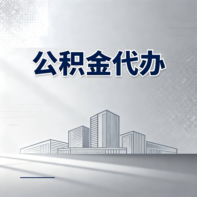 阜新公积金代办：为什么越来越多的人选择找人办
