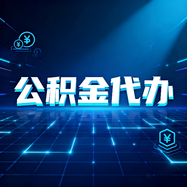 阜新公积金代办：这几种情况自己办最亏，找人办最赚