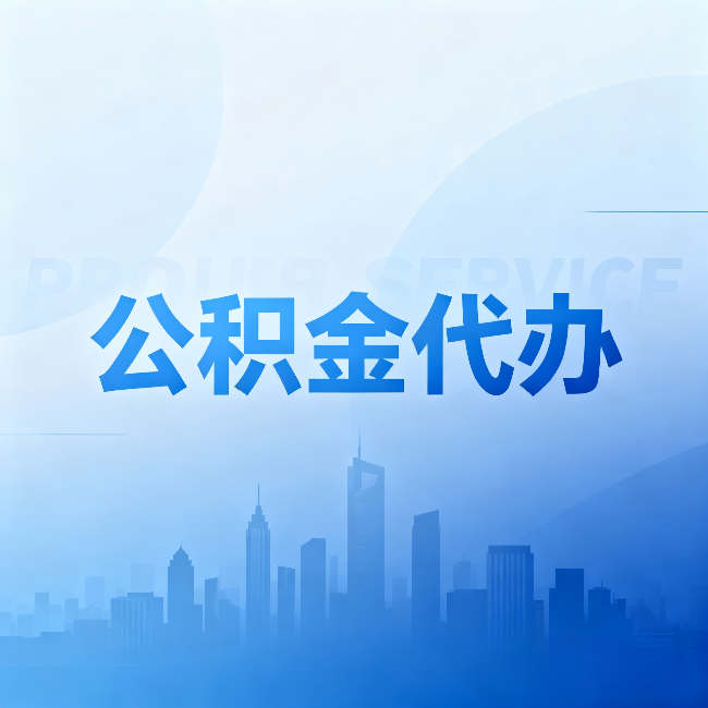 阜新公积金代办：省钱、省时、省心，三个维度算清真实账本