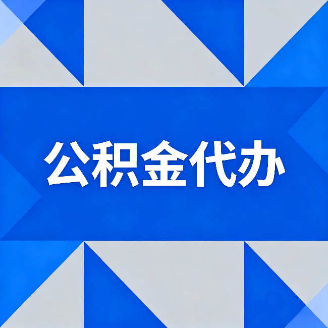 阜新公积金代办：哪些人不适合找代办