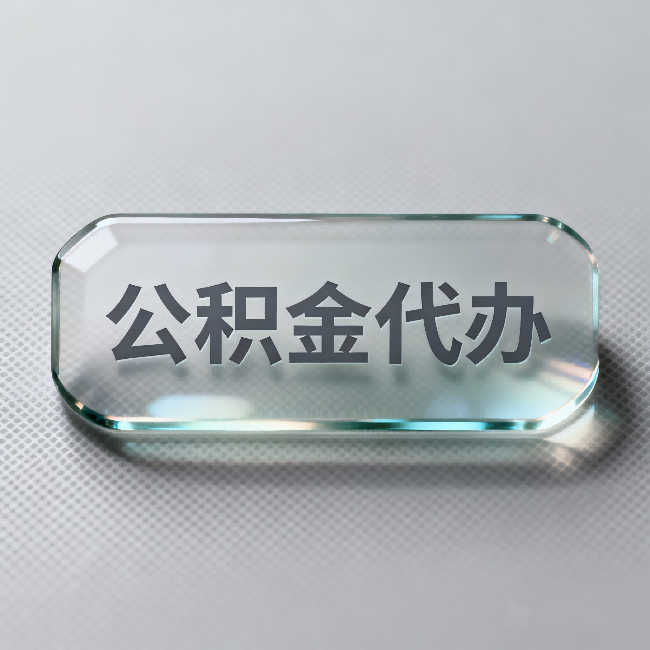 阜新公积金代办：不被退回的秘诀，其实就三点