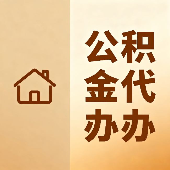 阜新公积金代办：跨省换工作的人，这笔钱别丢了