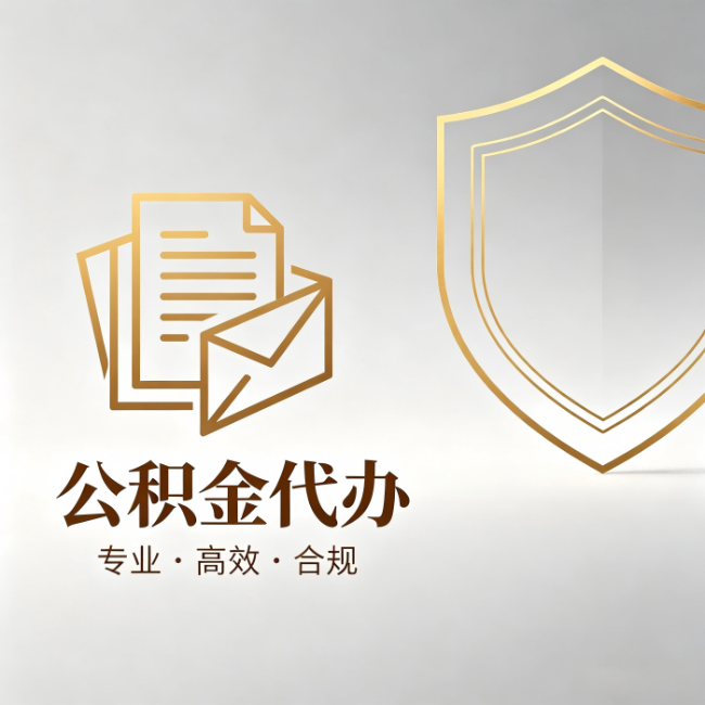 阜新公积金代办：材料准备的门道，你自己很难摸清