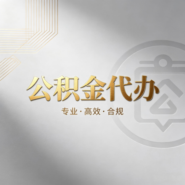阜新公积金代办：着急用钱时，找人办比你硬撑快多少