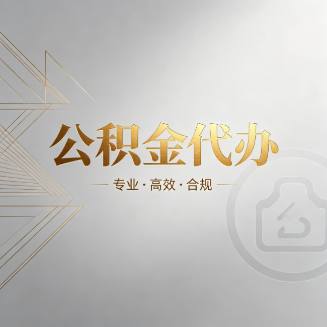 阜新公积金代办：六个问题帮你判断值不值得花钱
