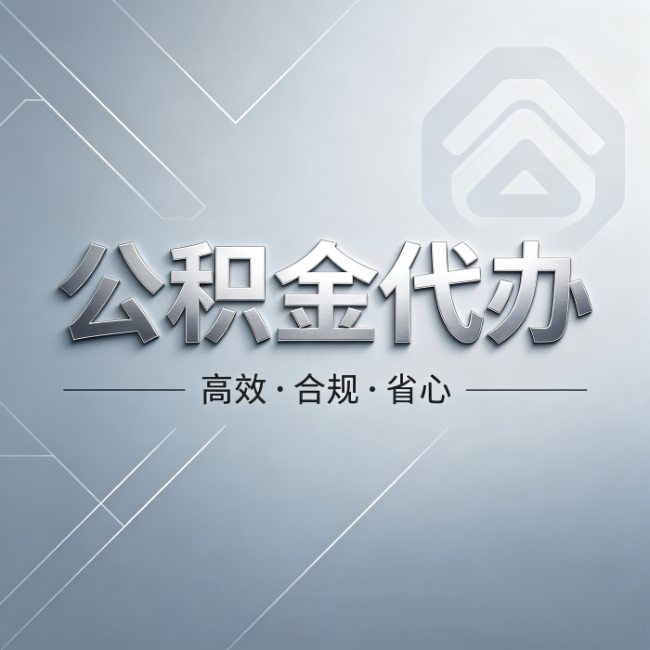 阜新公积金代办：从开始到到账，真实时间线