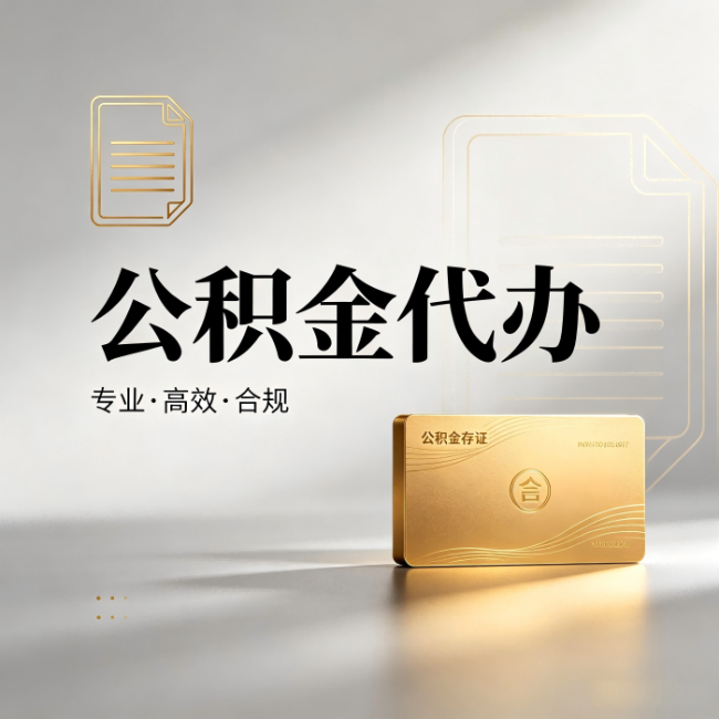 阜新公积金代办：钱到账之前，代办的每一步在做什么