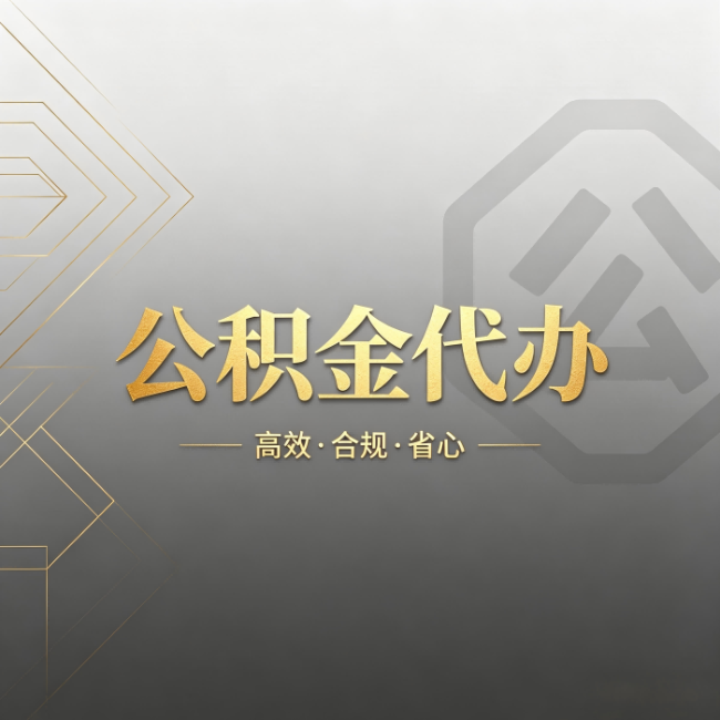 阜新公积金代办：哪些城市和业务最适合找人办