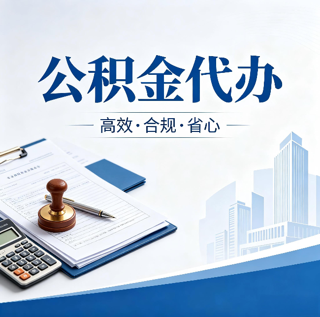 阜新公积金代办：为什么正规机构不接“急单”