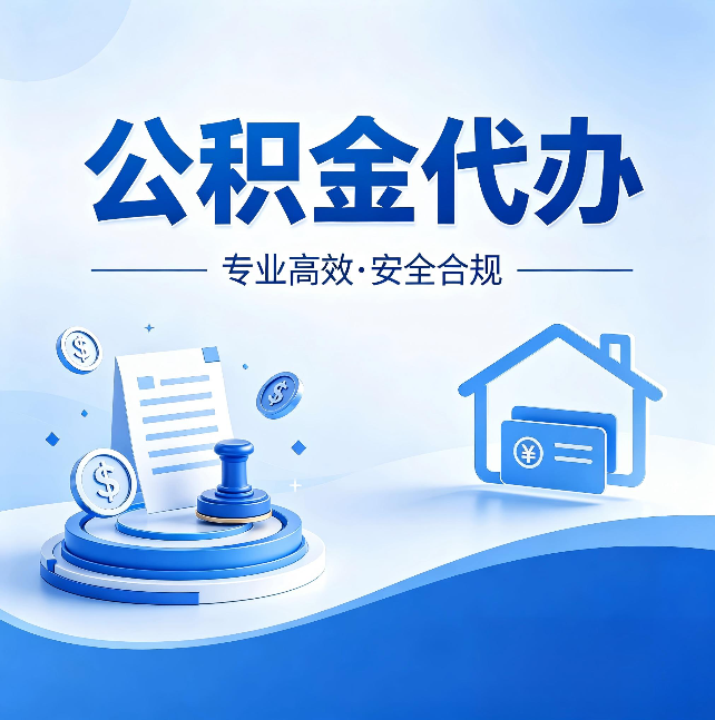 阜新公积金代办：合同里这四条，签字前一定要看清楚