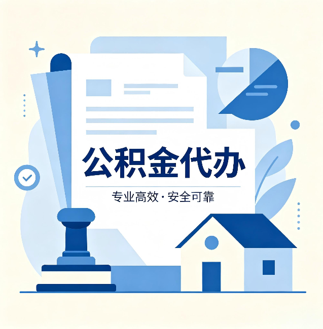 阜新公积金代办：办完后这几件事不做，可能白办了