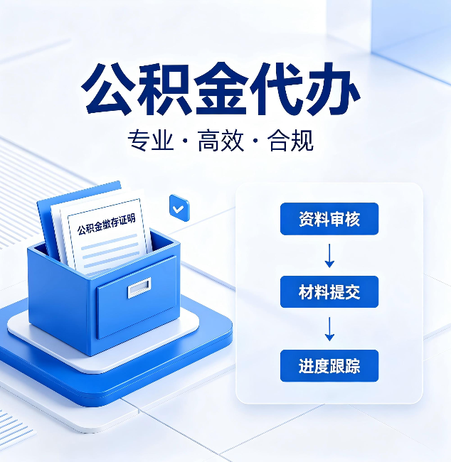 阜新公积金代办：这些情况自己也能办，不用找人