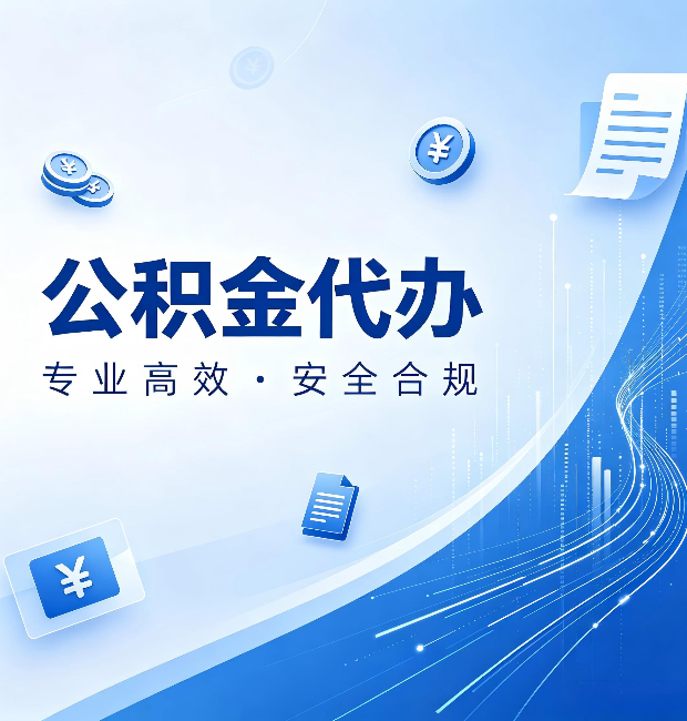 阜新公积金代办：政策变化太快，你需要有人帮你盯