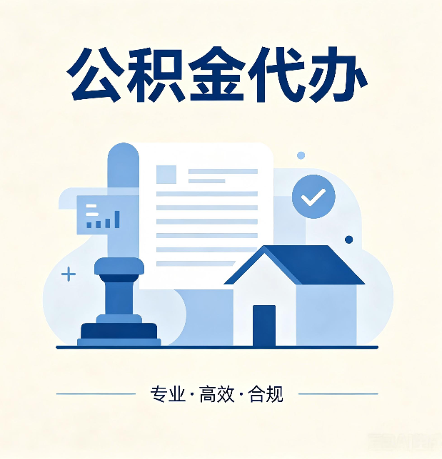 阜新公积金代办：担心个人信息泄露？这几个问题想清楚