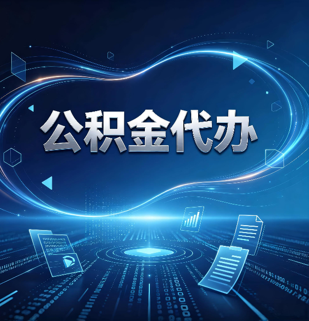 阜新公积金代办：为什么自己办总感觉“没人告诉我这个”