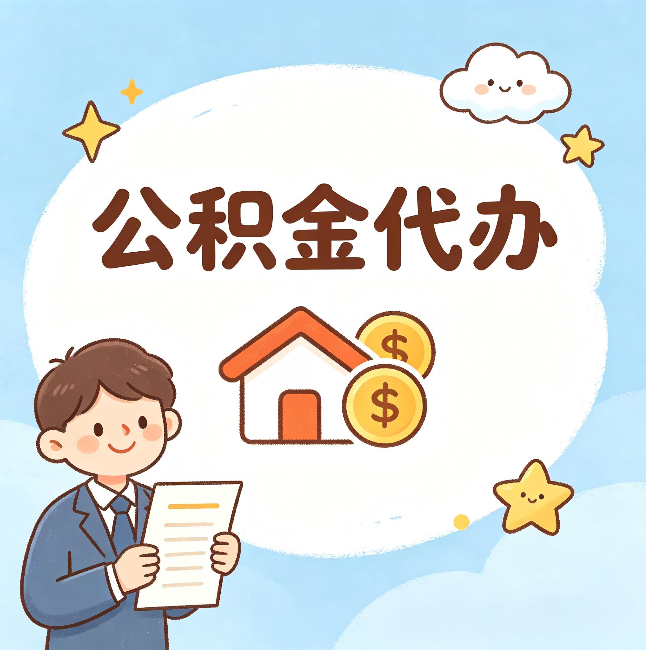 阜新公积金代办：从咨询到到账，一个完整案例还原