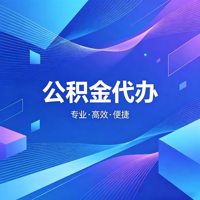 阜新公积金代办：为什么有人宁愿花钱也不自己办
