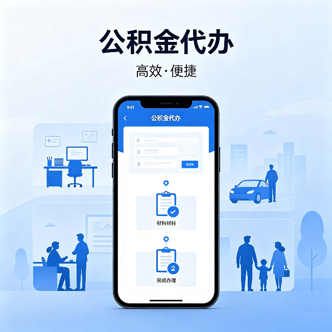 阜新公积金代办：网上攻略那么多，为什么还是办不成