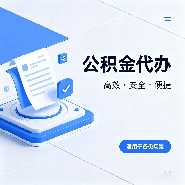 阜新公积金代办：自己办和找人办的真实对比，一张表看懂