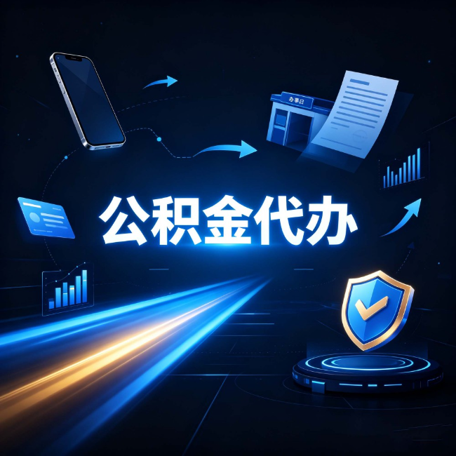 阜新公积金代办:自己办之前,先问自己这五个问题