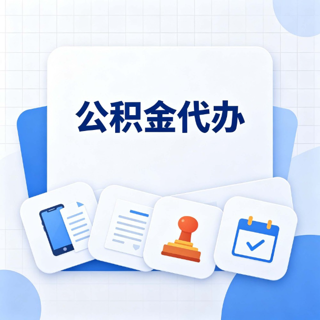 阜新公积金代办:办完之后记得做这几件事