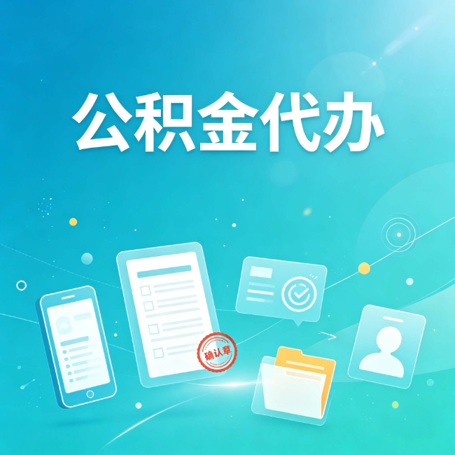 阜新公积金代办:你遇到的困难,代办都见过