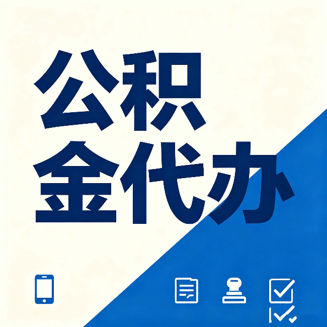 阜新公积金代办的好处 从帮代办服务网点说起