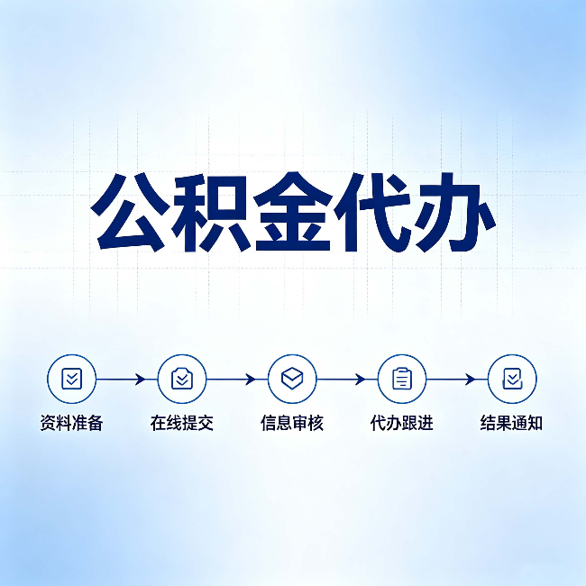 阜新公积金代办的好处 从帮代办服务网点说起